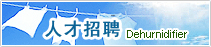 人才招聘